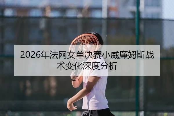 nian-fa-wang-nv-dan-jue-sai-xiao-wei-lian-mu-si-zhan-shu-bian-hua-shen-du-fen-xi-2-636.jpg