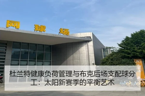 du-lan-te-jian-kang-fu-he-guan-li-yu-bu-ke-hou-chang-zhi-pei-qiu-fen-gong-tai-yang-xin-sai-ji-de-ping-heng-yi-shu-2-919.jpg