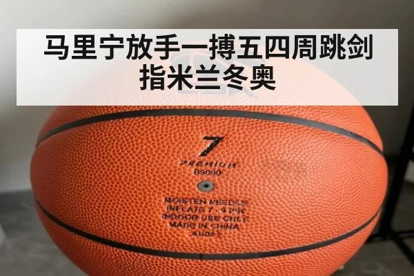 马里宁放手一搏五四周跳剑指米兰冬奥
