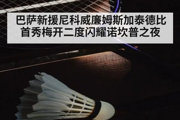 巴萨新援尼科威廉姆斯加泰德比首秀梅开二度闪耀诺坎普之夜