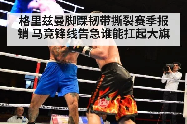 格里兹曼脚踝韧带撕裂赛季报销 马竞锋线告急谁能扛起大旗