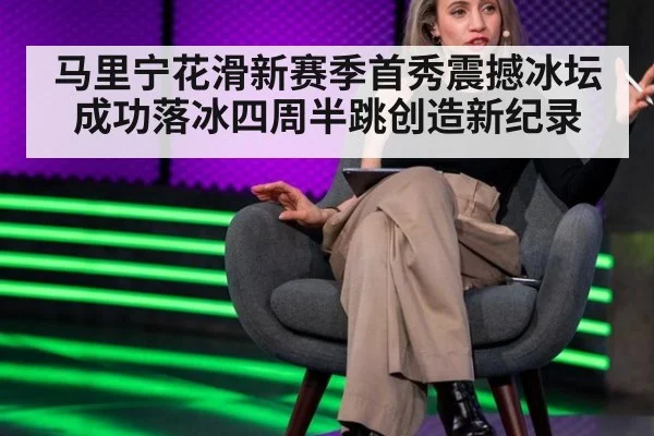 马里宁花滑新赛季首秀震撼冰坛 成功落冰四周半跳创造新纪录