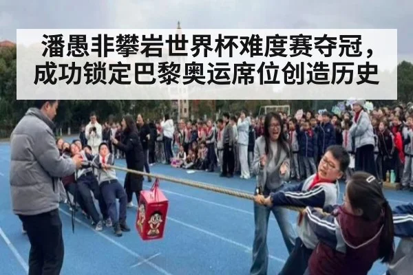 潘愚非攀岩世界杯难度赛夺冠，成功锁定巴黎奥运席位创造历史